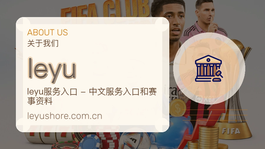 leyu平台服务介绍